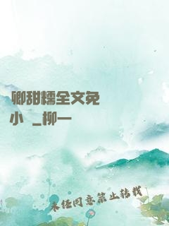 嬌卿甜糯全文免費閱讀 小說